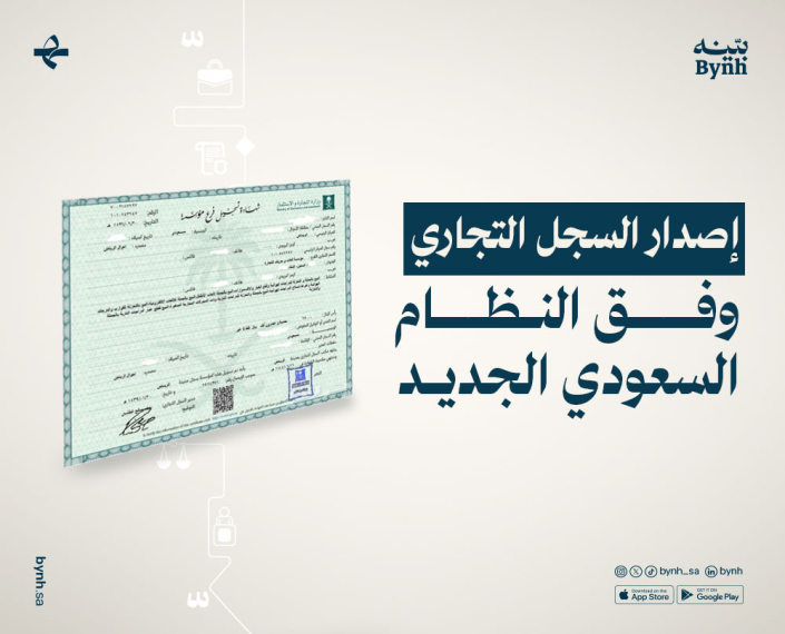 إصدار السجل التجاري في المملكة العربية السعودية