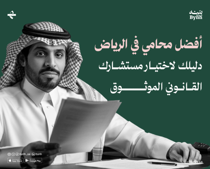 أفضل محامي في الرياض عبر تطبيق بينه للاستشارات القانونية