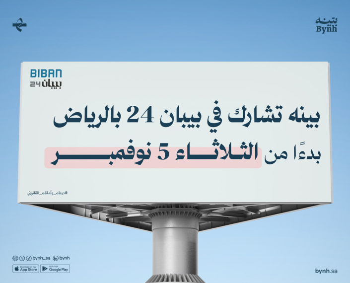 بينه تشارك في بيبان 24 الرياض