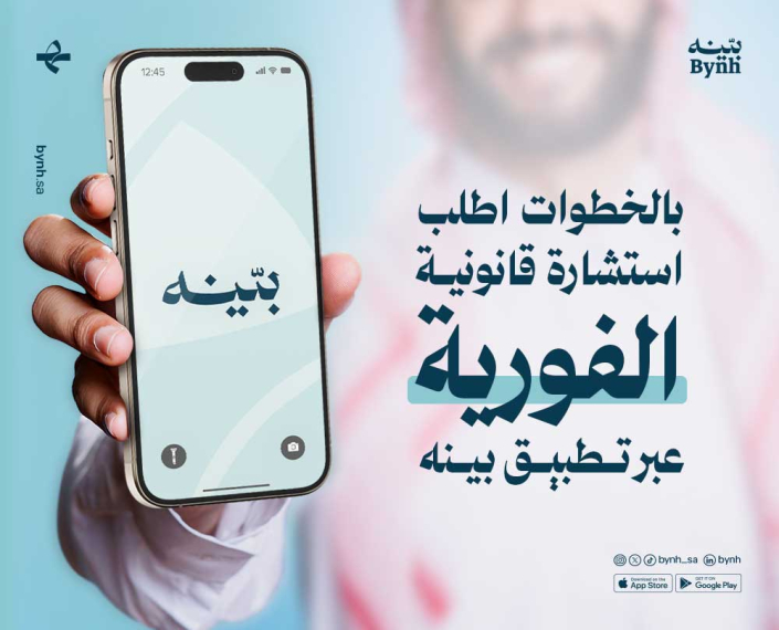 بالخطوات اطلب استشارة قانونية فورية عبر تطبيق بينه اعرف أكثر