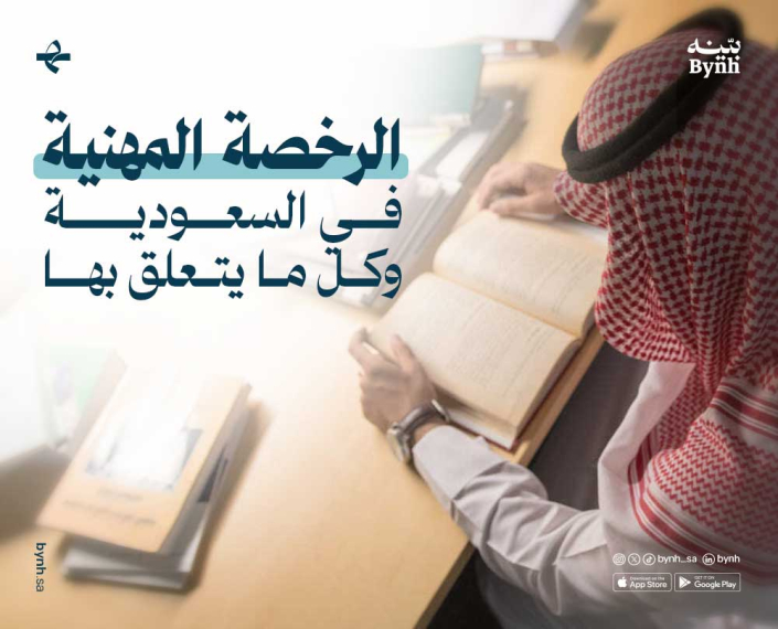 اعرف أكثر عن الرخصة المهنية في السعودية عبر تطبيق بينه القانوني