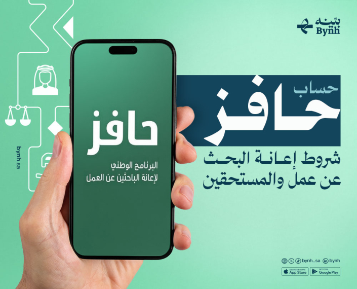 حساب حافز اعرف أكثر عبر تطبيق بينه للاستشارات القانونية