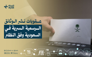عقوبات نشر الوثائق الرسمية السرية في السعودية وفق النظام