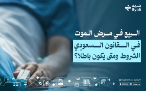 البيع في مرض الموت في القانون السعودي | الشروط ومتى يكون باطلًا؟