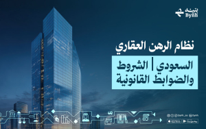 نظام الرهن العقاري السعودي | الشروط والضوابط القانونية