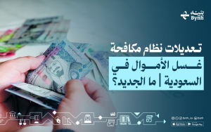 تعديلات نظام مكافحة غسل الأموال في السعودية | ما الجديد؟