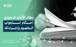 نظام الإثبات السعودي | أحكام استجواب الخصوم وإجراءاته