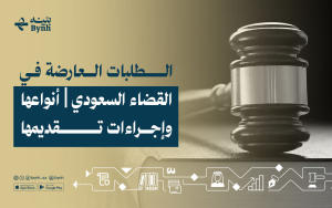 الطلبات العارضة في القضاء السعودي | أنواعها وإجراءات تقديمها