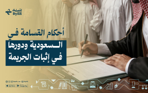 أحكام القسامة في السعودية ودورها في إثبات الجريمة
