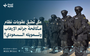 متى تُطبق عقوبات نظام مكافحة جرائم الإرهاب وتمويله السعودي؟