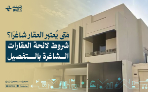 متى يُعتبر العقار شاغرًا؟ شروط لائحة العقارات الشاغرة بالتفصيل