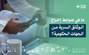 ما هي ضوابط إخراج الوثائق السرية من الجهات الحكومية؟