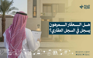 هل العقار المرهون يسجل في السجل العقاري؟