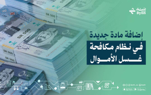 إضافة مادة جديدة في نظام مكافحة غسل الأموال