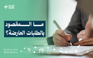 ما المقصود بالطلبات العارضة؟