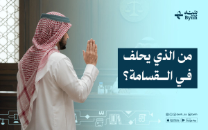 من الذي يحلف في القسامة؟