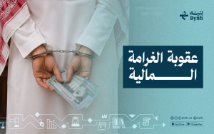 عقوبة الغرامة المالية