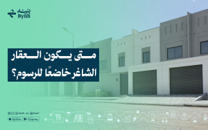 متى يكون العقار الشاغر خاضعًا للرسوم؟