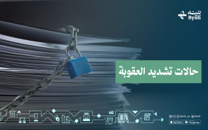 حالات تشديد العقوبة
