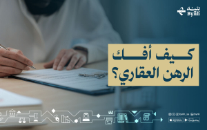 كيف أفك الرهن العقاري؟