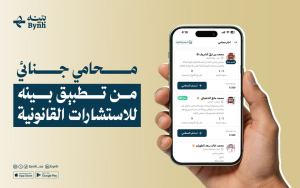 محامي جنائي من تطبيق بينه للاستشارات القانونية