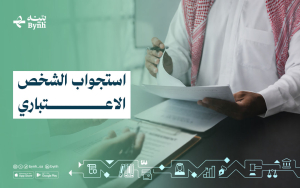 استجواب الشخص الاعتباري