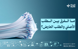 ما الفرق بين الطلب الأصلي والطلب العارض؟