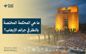 ما هي المحكمة المختصة بالنظر في جرائم الإرهاب؟