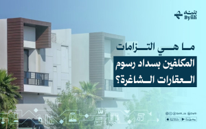 ما هي التزامات المكلفين بسداد رسوم العقارات الشاغرة؟