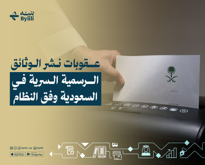 نظام عقوبات نشر الوثائق السرية