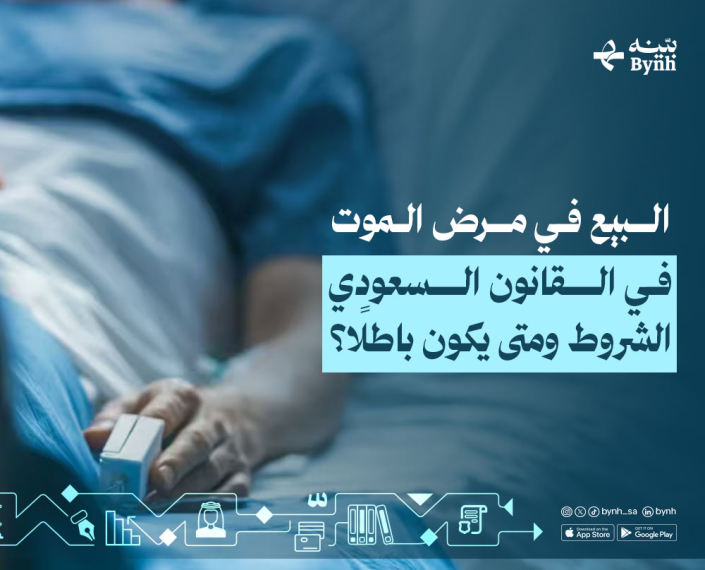 البيع في مرض الموت في القانون السعودي