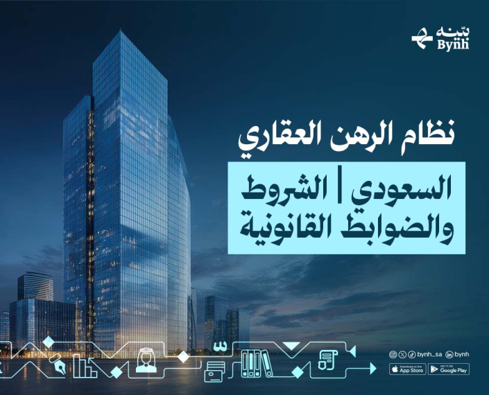نظام الرهن العقاري السعودي مقال بينه