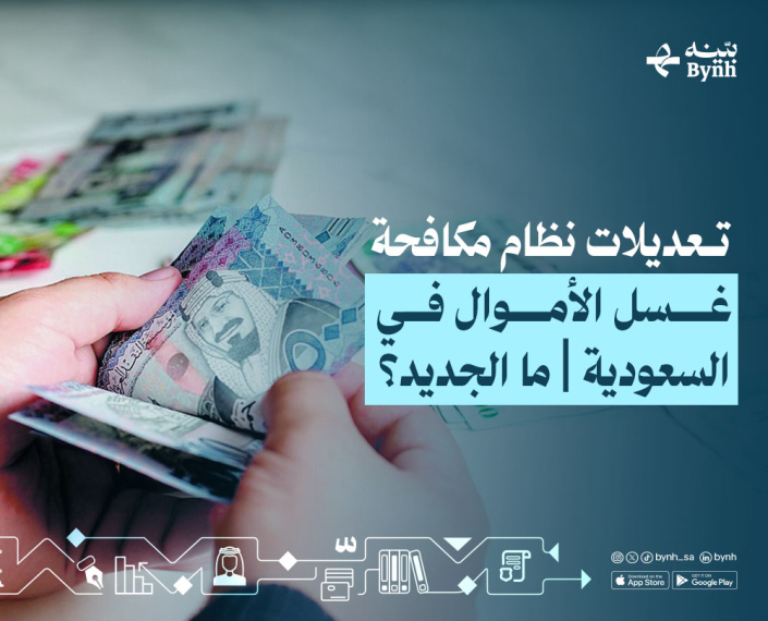 تعديلات نظام مكافحة غسل الأموال في السعودية تعديلات نظام مكافحة غسل الأموال في السعودية