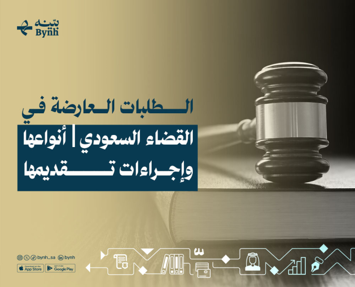 الطلبات العارضة في القضاء السعودي