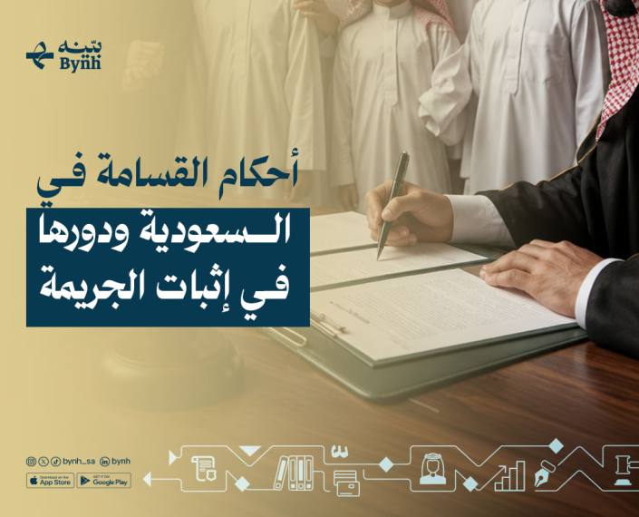 أحكام القسامة في المملكة العربية السعودية
