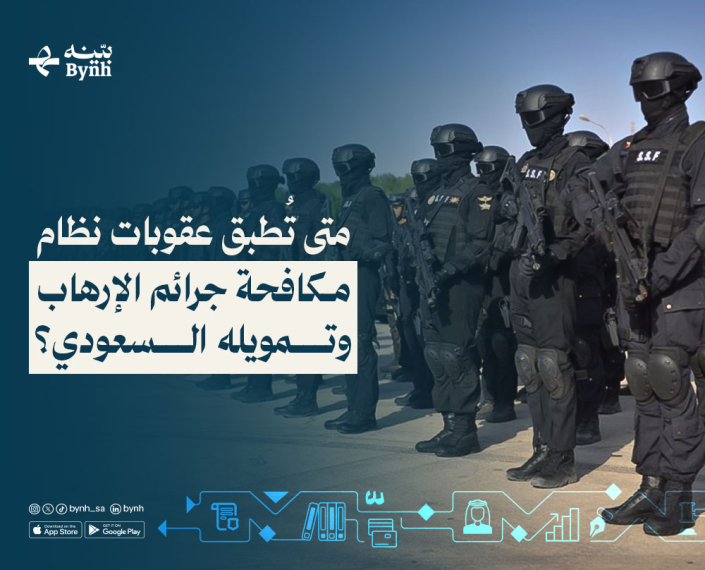 متى تُطبق عقوبات نظام مكافحة جرائم الإرهاب في المملكة العربية السعودية وتمويله السعودي؟