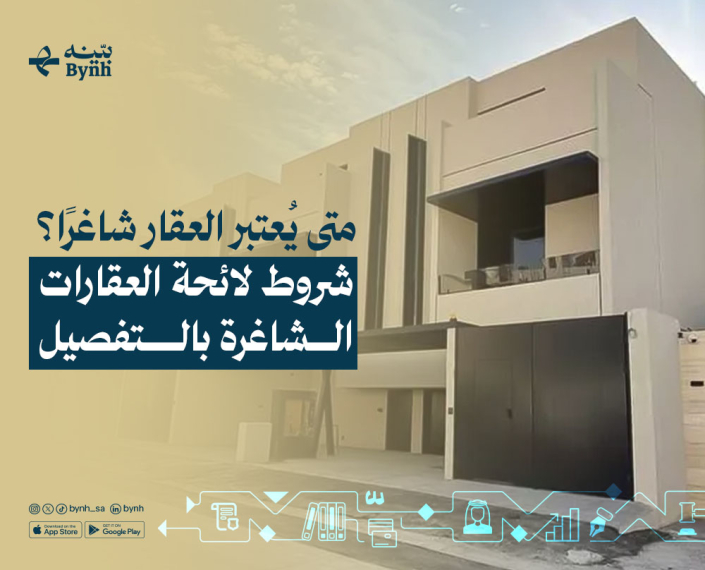 شروط لائحة العقارات الشاغرة بالتفصيل في المملكة العربية السعودية