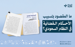 ما المقصود بتسبيب الأحكام القضائية في النظام السعودي؟