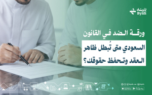 ورقة الضد في القانون السعودي | متى تُبطل ظاهر العقد وتحفظ حقوقك؟