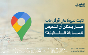 كتبت تقييمًا على قوقل ماب | هل يمكن أن تتعرض للمساءلة القانونية؟