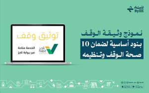 نموذج وثيقة الوقف | 10 بنود أساسية لضمان صحة الوقف وتنظيمه