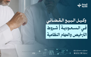 وكيل البيع القضائي في السعودية | شروط الترخيص والمهام النظامية
