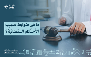 ما هي ضوابط تسبيب الأحكام القضائية؟