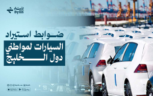 ما هي ضوابط استيراد السيارات للأفراد والمقيمين؟