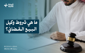 ما هي شروط وكيل البيع القضائي؟