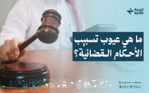 ما هي عيوب تسبيب الأحكام القضائية؟
