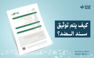 كيف يتم توثيق سند الضد؟