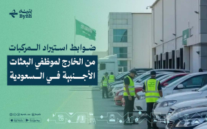 ما هي ضوابط استيراد المركبات من الخارج لموظفي البعثات الأجنبية في السعودية؟