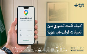 كيف أثبت تضرري من تعليقات قوقل ماب عربي؟
