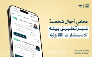 محامي أحوال شخصية عبر تطبيق بينه للاستشارات القانونية